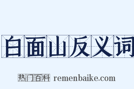 白面山反义词是什么意思的图片